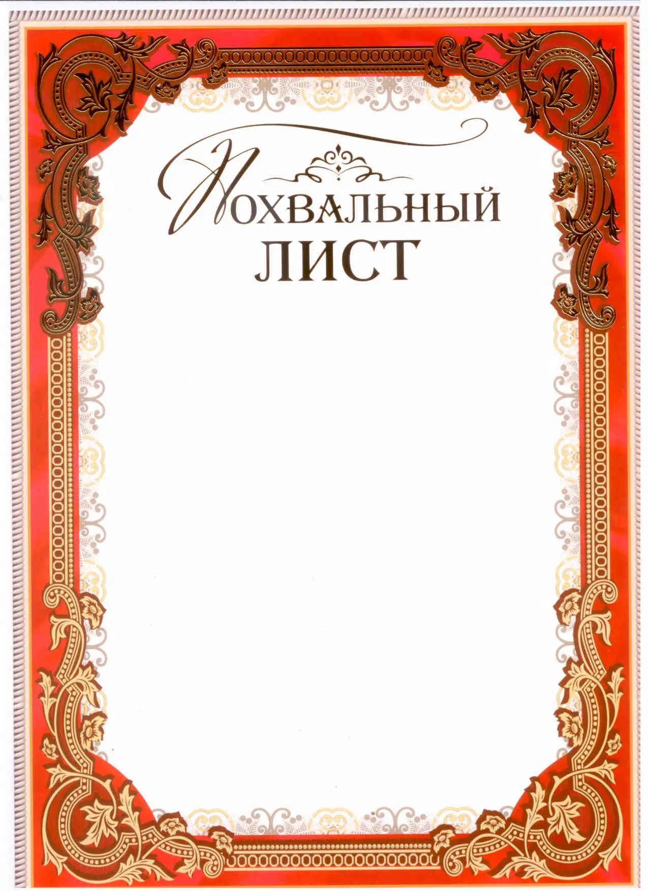 Похвальный лист 34451