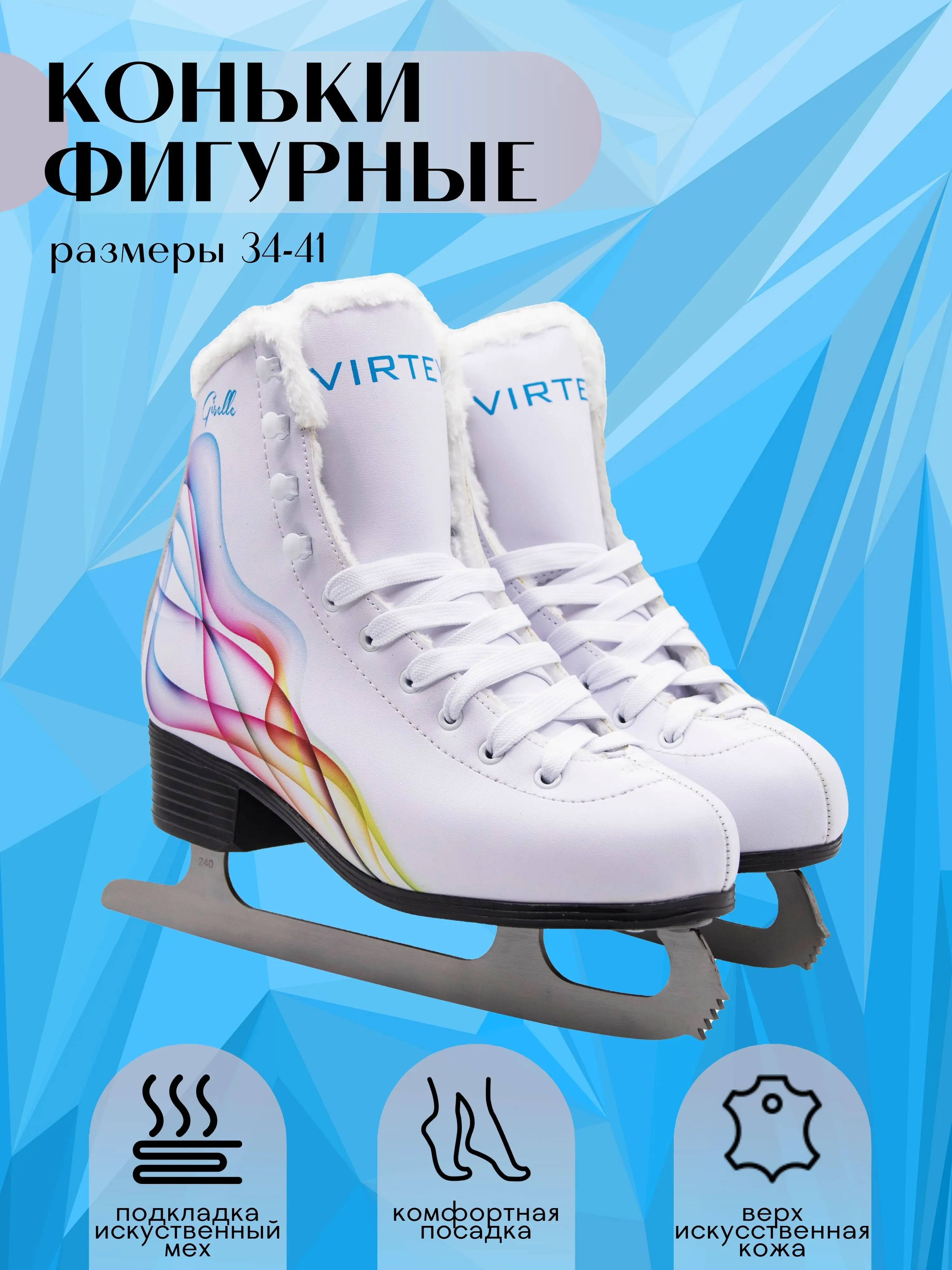 Коньки фигурные Virtey Giselle 32-42