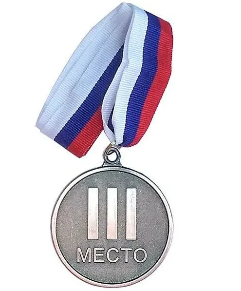 Медаль d-65мм, F18534 3 место (на ленте) римск.цифры